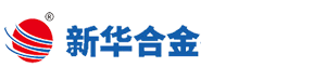 江蘇新華合金有限公司